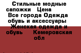 Стильные модные сапожки › Цена ­ 5 000 - Все города Одежда, обувь и аксессуары » Женская одежда и обувь   . Кемеровская обл.